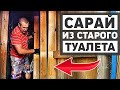 Сарай из старого туалета и душа своими руками, продолжаем обустройство дачного участка