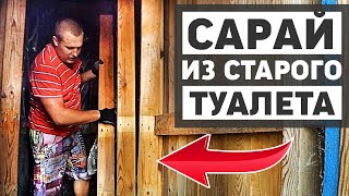 САРАЙ ИЗ СТАРОГО ТАУЛЕТА, РАЗГРОМИЛ ЛЕТНИЙ ДУШ, ДАЧНЫЙ ПЕРЕВОРОТ. ЧАСТЬ 1 САРАЙ ИЗ СТАРОГО ТАУЛЕТА, РАЗГРОМИЛ ЛЕТНИЙ ДУШ, ДАЧНЫЙ ПЕРЕВОРОТ. ЧАСТЬ 1