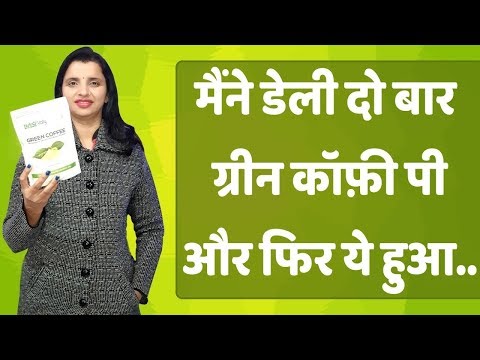 वीडियो: ग्रीन कॉफी के फायदे और नुकसान