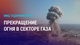 Душанбе Вновь Призвал К Прекращению Огня В Секторе Газа. Организация Нелегальной Миграции | Новости