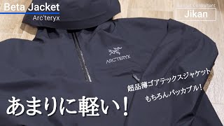 【かる杉内】アークテリクス新作ベータジャケット　着用レビュー【防水防風パッカブル】Arc'teryx Beta Jacket Review　GORE-TEX