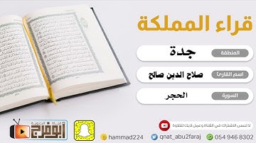 ارح قلبك من هموم الحياة تلاوة جميلة إبداعية للقارئ: صلاح الدين صالح (برنامج قرّاء المملكة -قراء جدة)