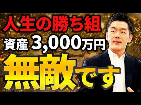 【人生の勝ち組】資産3,000万円を超えると景色が変わる理由｜勝ち組になるロードマップを徹底解説