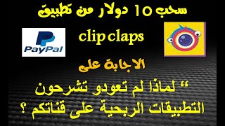 اثبات سحب من تطبيق clip claps و اجابة على 