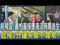 【少康開講】前飛官:最怕直接墜海沒時間逃生 起飛2分鐘失聯不尋常?