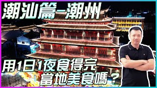 【飛說】【潮汕特輯第1集】潮汕篇潮州介紹片 |  阿飛阿恩系潮州食足全日、行盡潮州古城牌坊街、夜探廣濟橋、片尾同大家拜年啦@港致置業 ​