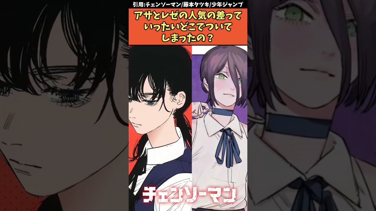 アサとレゼの人気の差ってどこでついてしまったの？？【劇場版チェンソーマン レゼ編】#チェンソーマン #shorts