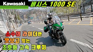 [시승기] 공짜 AMG 배기음 / 풀옵에 가성비까지 / 동급 흔치 않은 가속박력 / Versys 1000 SE
