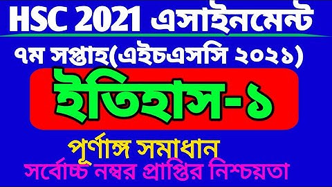 HSC 2021 history 1st paper 7th week assignment.এইচএসসি ২০২১ ইতিহাস ১ম পত্র ৭ম সপ্তাহের এসাইনমেন্ট