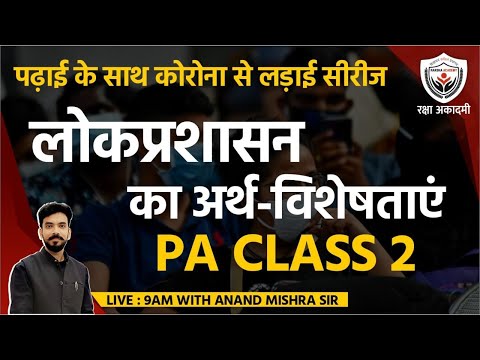 🔴लोकप्रशासन का अर्थ और विशेषताएं  |PA 2 | DAILY LIVE 9:00 AM | आनंद मिश्रा | RAKSHA ACADEMY|