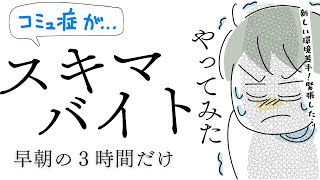 コミュ症がスキマバイトやってみた【おすすめ？どんな感じ？】