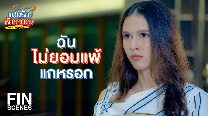 FIN | ผิดหวังในตัวเธอมาก ไม่คิดว่าจะเป็นมากขนาดนี้ | แผนรักหักคานลุง EP.15 | Ch3Thailand