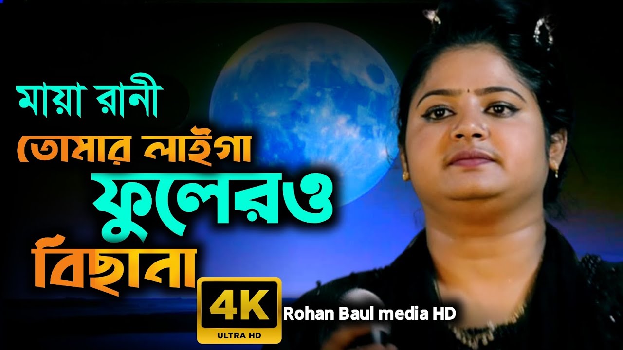 তোমার লাইগা সাজায় রাখছি ফুলেরও বিছানা |Maya Rani new song💐Rohan Baul ...