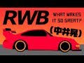 RWB - What Makes it so Great?