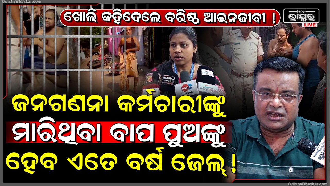 ଜନଗଣନା କର୍ମଚାରୀଙ୍କୁ ମାରିଥିବା ବାପ ପୁଅଙ୍କୁ କେତେବର୍ଷ ହେବ ଜେଲ କହିଦେଲେ ବରିଷ୍ଠ ଓକିଲ !  Father Daughter