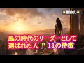 風の時代のリーダーとして選ばれた人🥂11の特徴