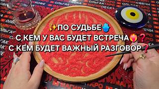 картинка: ✨ПО СУДЬБЕ🪬 С КЕМ БУДЕТ ВСТРЕЧА💯♥️😱❓ С КЕМ ВАЖНЫЙ РАЗГОВОР💯🔥❓ Гадание на песке онлайн🧿