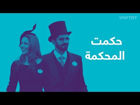 حكمت المحكمة تهديد الأميرة هيا ومحاولة خطفها
