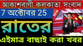 7 October 2025 Akashvani Live news | আকাশবাণী কলকাতা স্থানীয় সংবাদ । আকাশবাণী বাংলা সংবাদ
