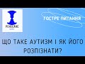 Що таке аутизм і як його розпізнати?