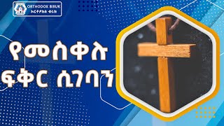 የመስቀሉ ፍቅር ሲገባን ሊቀ መዘምራን ይልማ ኃይሉ | Yemeskelu Fiker Sigebane Yilma Hailu