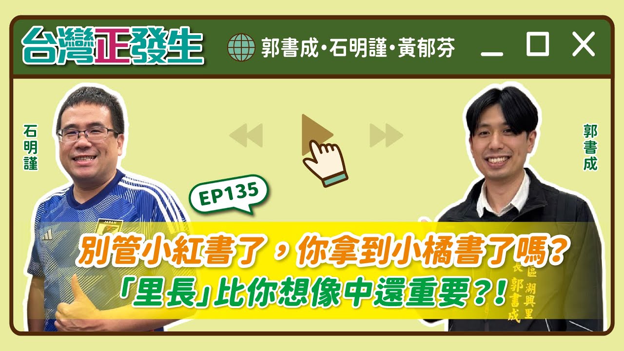 【台灣正發生135】別管小紅書了，你拿到小橘書了嗎？「里長」比你想像中還重要？！（郭書成・石明謹・黃郁芬）