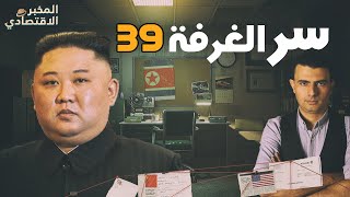 لم ينجح أحد في اختراقها!.. ما سر الغرفة 39 التي يدير منها زعيم كوريا الشمالية اقتصاد بلاده؟