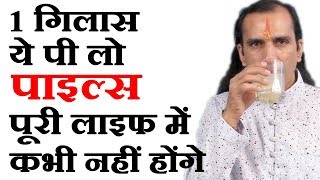 बवासीर का घरेलू नुस्खा How To Cure Piles in Hindi by Sachin Goyal