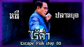 หนีลุงโดนด่าไร้ค่า! แบบ112 (หนี ปลา หยุด) | Escape Fishstop 3D | Part 4