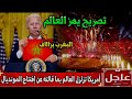 عااجل اول رد فعل من رئيس أمريكا فاجئ العالم على حفل افتتاح كأس العالم للأندية بالمغرب ويصدم الملايين 