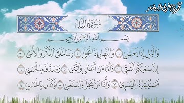 سورة الليل برواية السوسي عن أبي عمرو البصري - الشيخ محمد بن مغربي البيطار