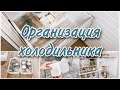 ОРГАНИЗАЦИЯ ХОЛОДИЛЬНИКА❄️Порядок и чистота в холодильнике🤍