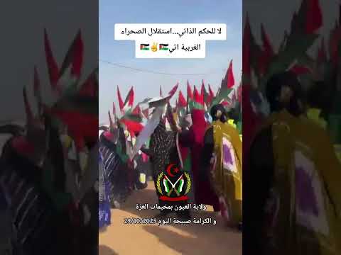 ولاية الداخلة بمخيمات العزة و الكرامة اليوم لا للحكم الذاتي استقلال الصحراء الغربية اتي 