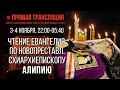 Прямая трансляция. Чтение Евангелия по новопреставленному схиархиепископу Алипию 3-4.11.21 г.