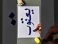 Yaqoob Name ✍️😍🕋 Arabic Calligraphy| #allah #shorts #muslim #art