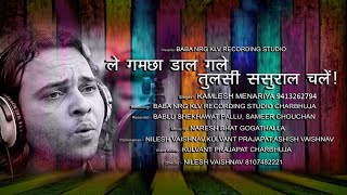 ले गमछा डाल गले तुलसी ससुराल चले /Kamlesh menariya /tulsi ji bhajan/