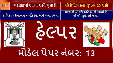 13. GSRTC Helper Model Paper : Automobile MCQ હેલ્પર મોડેલ પેપર : ઓટોમોબાઇલ MCQ #gsrtc #helper #exam