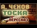 Тоска. Антон Чехов