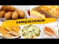 Просто возьми СОСИСКИ - 6 Рецептов с Сосисками которые вы захотите Готовить КАЖДЫЙ ДЕНЬ!