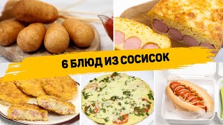 Просто возьми СОСИСКИ - 6 Рецептов с Сосисками которые вы захотите Готовить КАЖДЫЙ ДЕНЬ!