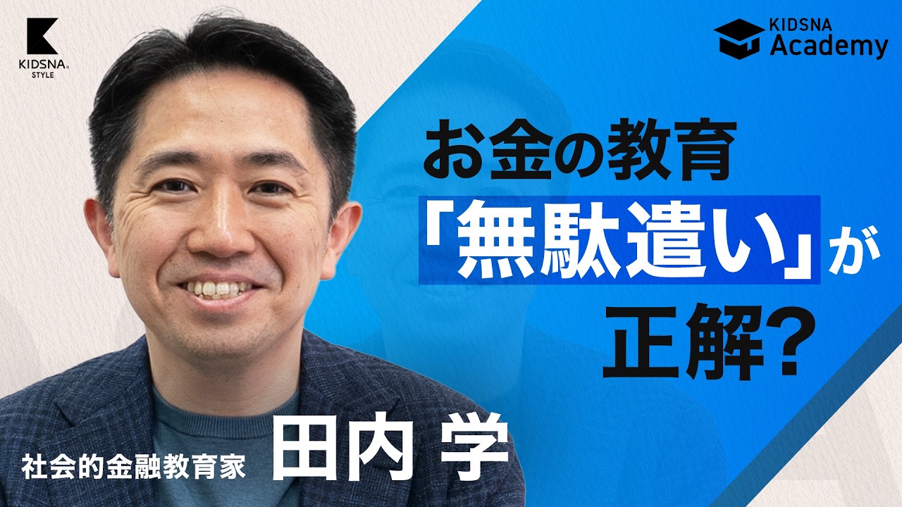 元ゴールドマン・サックス/金融教育家・田内学】子どもの「無駄遣い