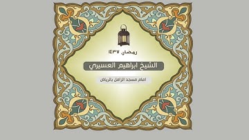 سورة البينة للشيخ ابراهيم العسيري