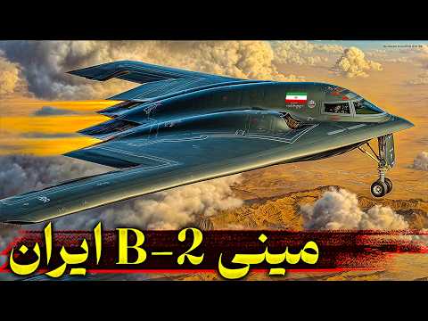 مینی  2 ایرانی پهپاد پنهانکاری که اسرائیل را نگران کرده