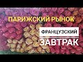 Парижский рынок и парижский завтрак