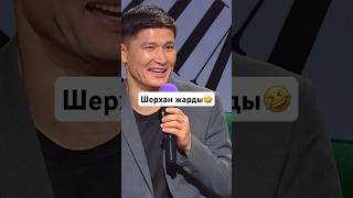 Шерхан жарды🤣🔥 Жексенбі қызықтаймыз