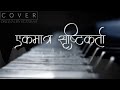 EK MATRA SHRISTI KARTA Hephzibah Cover Session Ep 11 EK MATRA SHRISTI KARTA Hephzibah Cover Session Ep 11