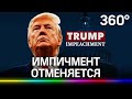 Трампа оправдали на процессе по импичменту