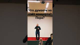 Пора давать концерты?