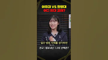 일반고 내신 1 04로 아주대 한양대 의대 합격 어디 갈래 사건번호XXX 시즌3 메디컬 수능 1등급 