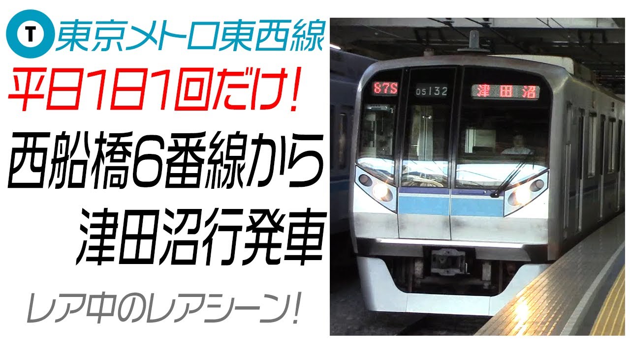 東京メトロ東西線 平日1回だけ 西船橋駅6番線から津田沼行が発車 Youtube